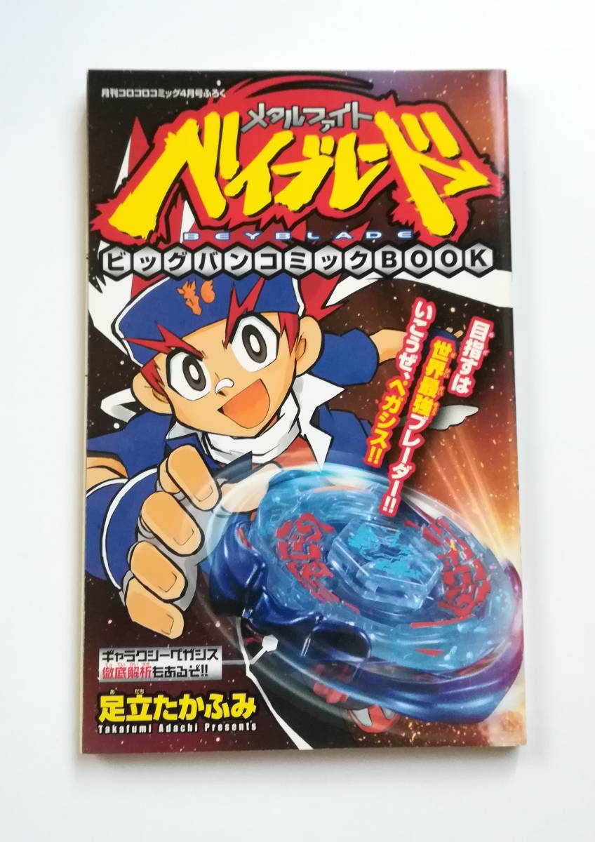 ヤフオク 月刊コロコロコミック4月号付録 ベイブレード ビ