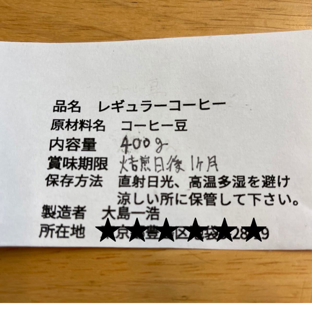 自家焙煎 ブラジル トミオフクダ　ドライオンツリー400g(豆又は粉)匿名配送