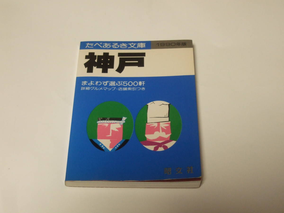 新しいスタイル たべあるき文庫 グルメ グルメマップ 昭文社 1990年版 神戸 レストランガイド