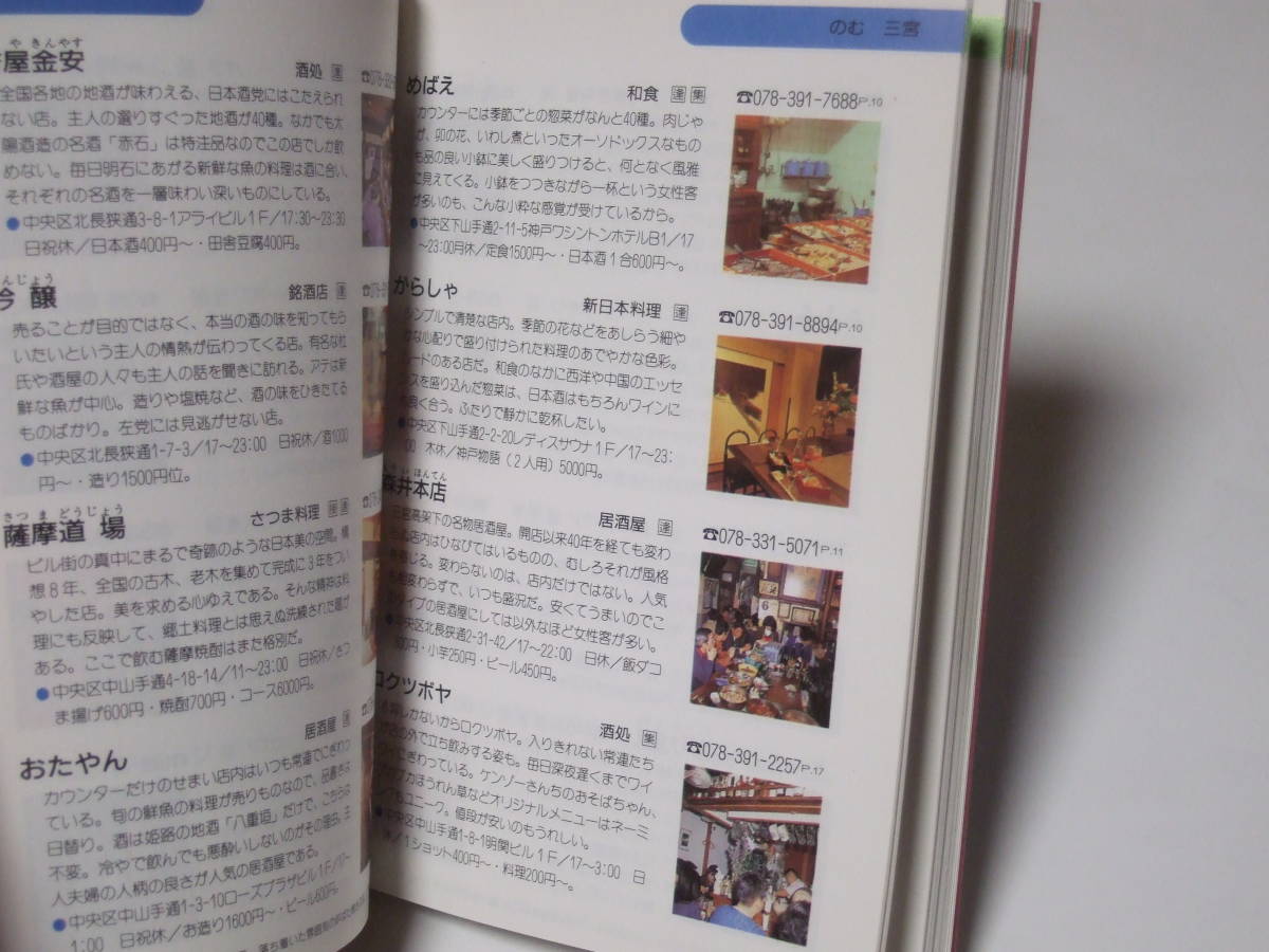 ta. exist . library Kobe 1990 year version . writing company gourmet map gourmet guide retro 