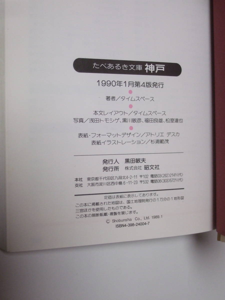ta. exist . library Kobe 1990 year version . writing company gourmet map gourmet guide retro 