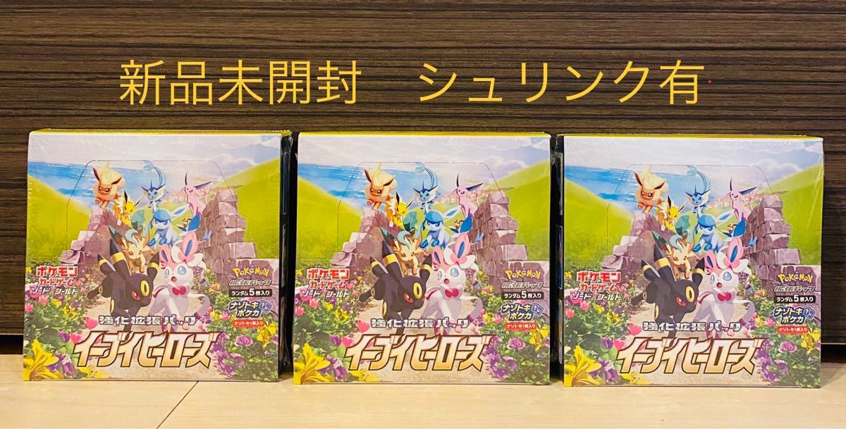 ポケモンカード イーブイヒーローズ BOX 未開封 シュリンク付き 3BOX