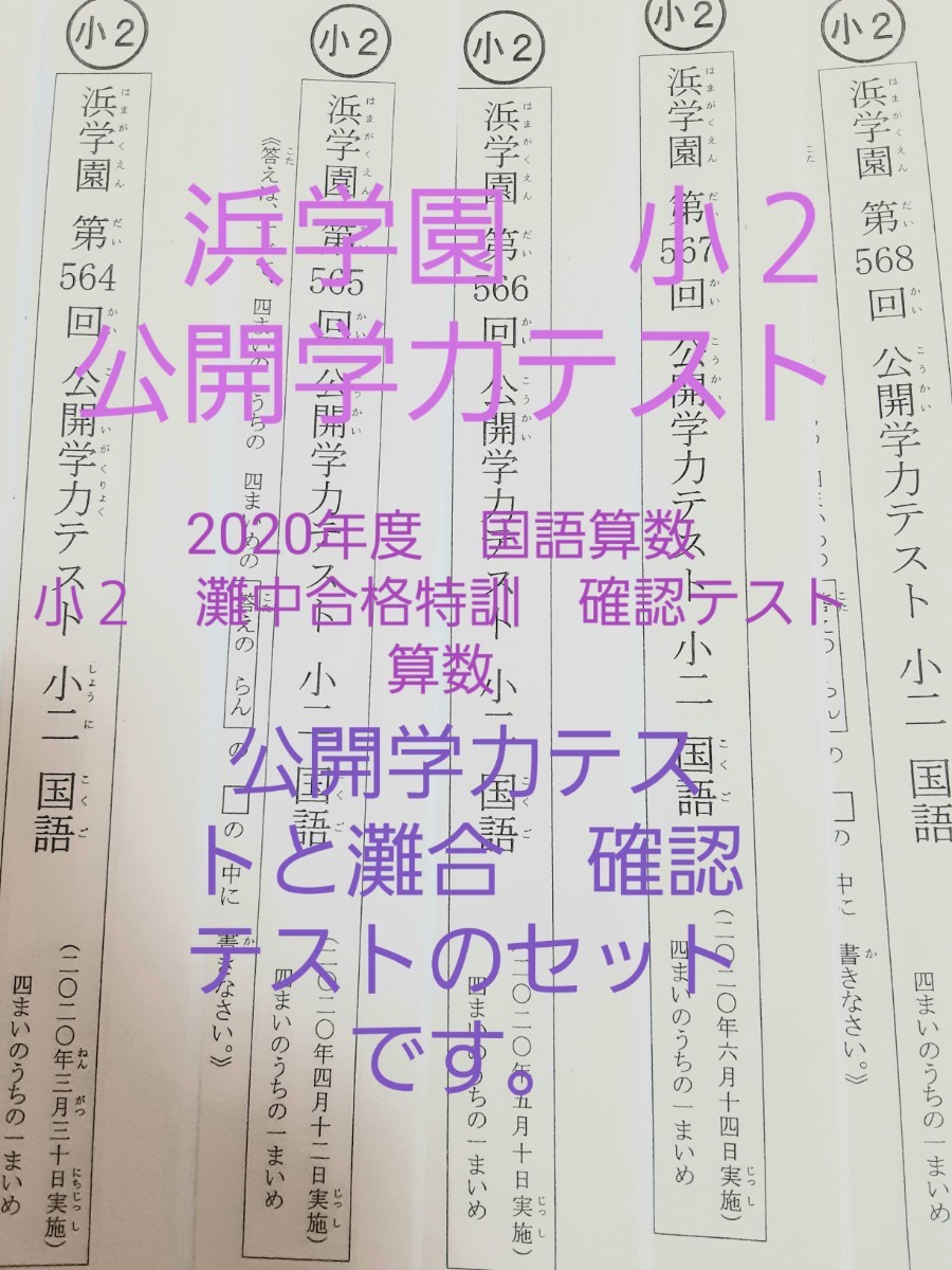 浜学園　小２　公開学力テスト　2020年度　国語算数　灘中合格特訓　算数　確認テスト　セット　2020年