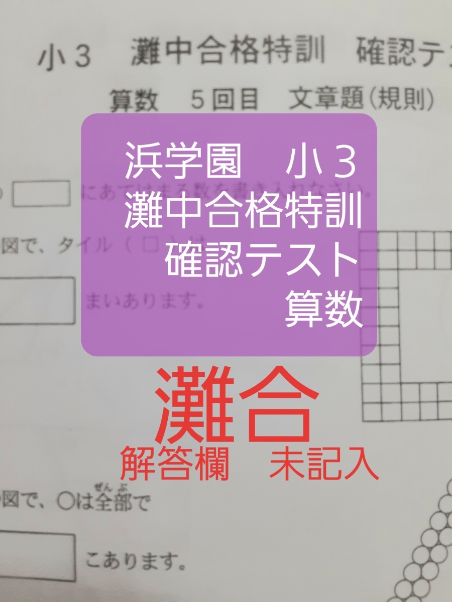 浜学園 小３ 2022年度 公開学力テスト 最高レベル特訓 灘中合格特訓 