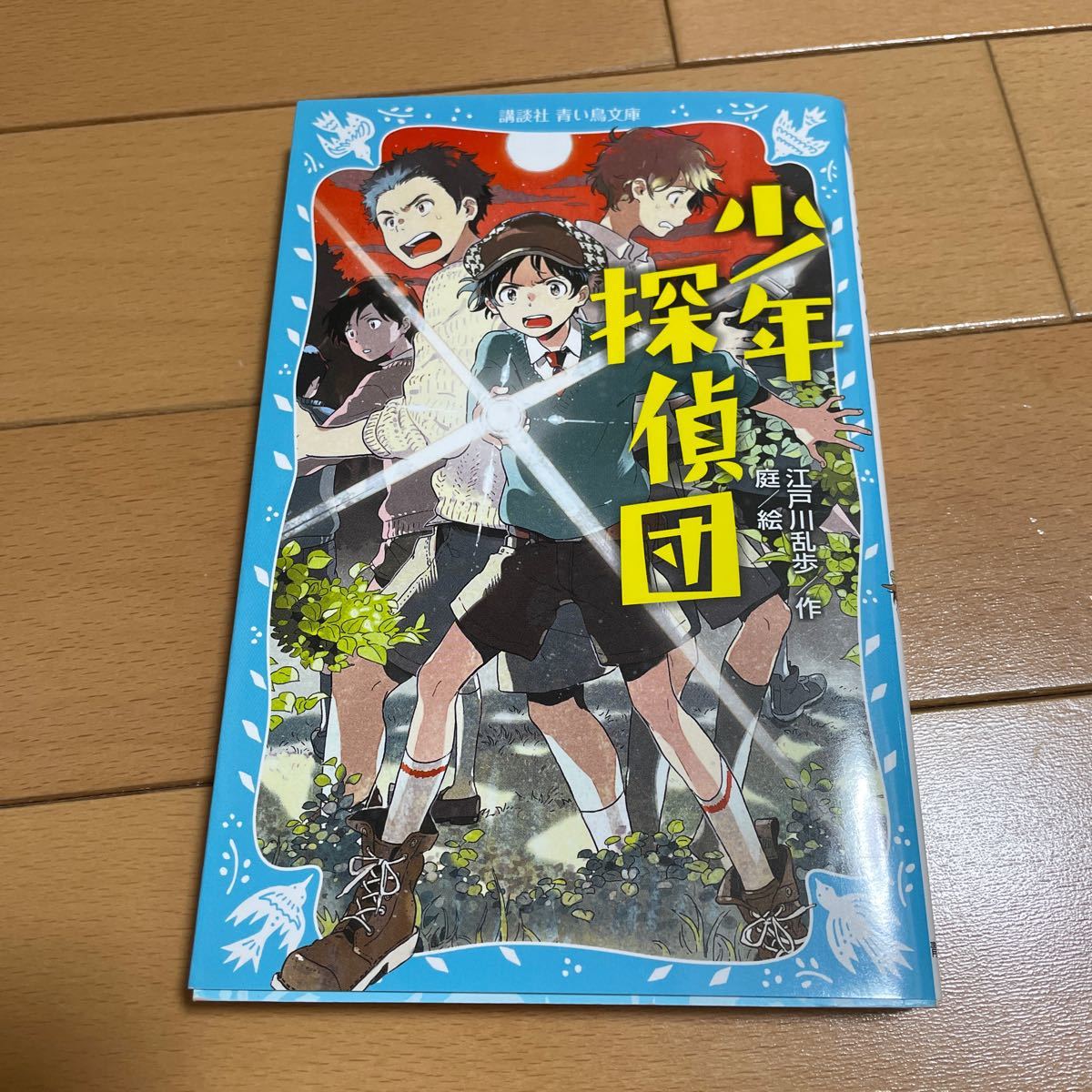 Paypayフリマ 超美品 少年探偵団 江戸川乱歩 講談社青い鳥文庫 本児童書文庫本読書感想文