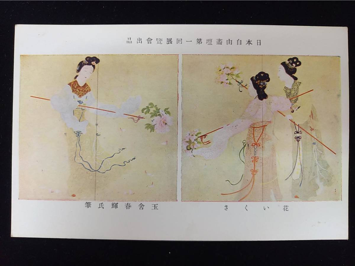 【Y97】第1回自由画壇展覧会　玉舎春輝　花いくさ　絵葉書　はがき　人物　古葉書　風景_画像1