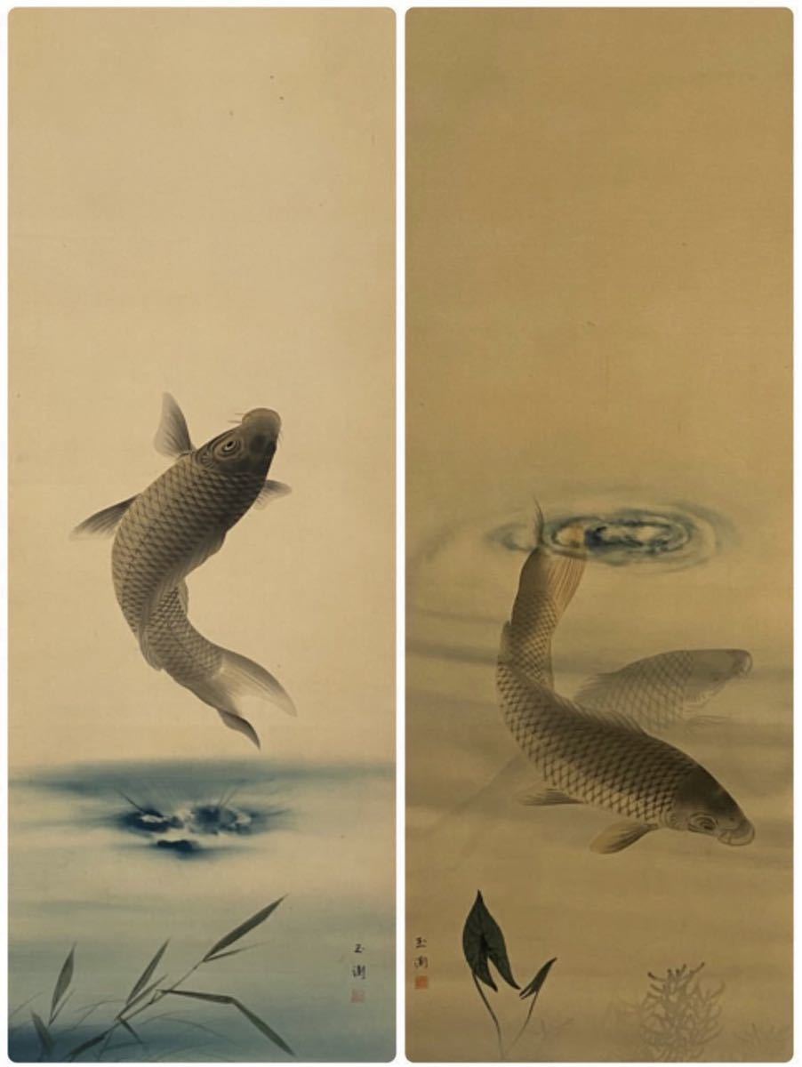 【笹】 玉渕 双幅 「跳魚」「遊魚」 絹本 肉筆 掛軸 日本画 管理番号K-42