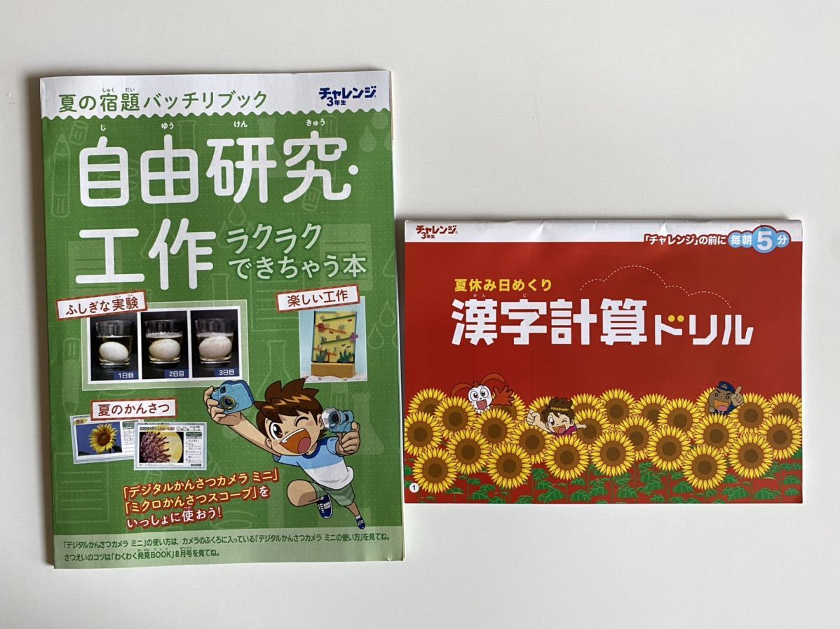 進研ゼミ チャレンジ3年生 夏休み 2点セット 漢字計算ドリル 自由研究 工作 読書感想文 作文_画像1