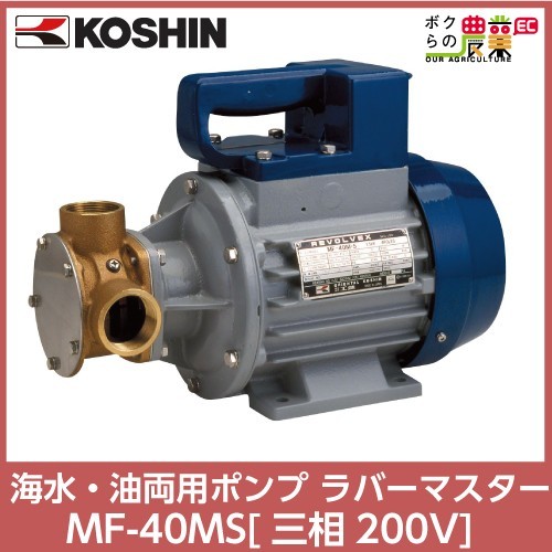 工進 KOSHIN 海水・油両用ポンプ ラバーマスター MF-40MS三相200V,1.5KW,40mm 9枚