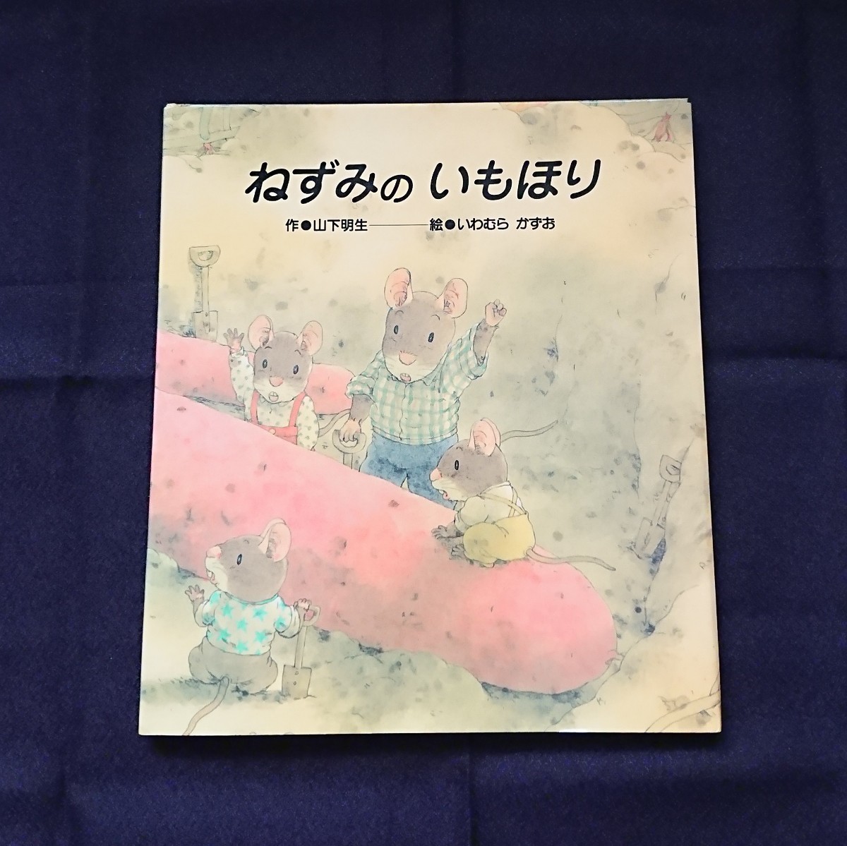 絵本セット「ちょっとだけ/ねずみのいもほり/そらまめくんのベッド」