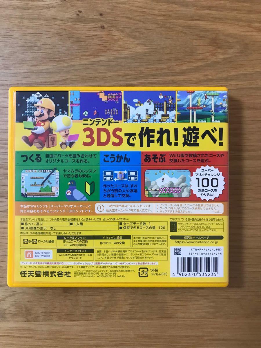 スーパーマリオメーカー　3DS