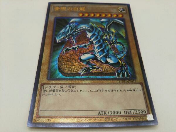 遊戯王 青眼の白龍(ブルーアイズ・ホワイト・ドラゴン) レリーフ PGB1