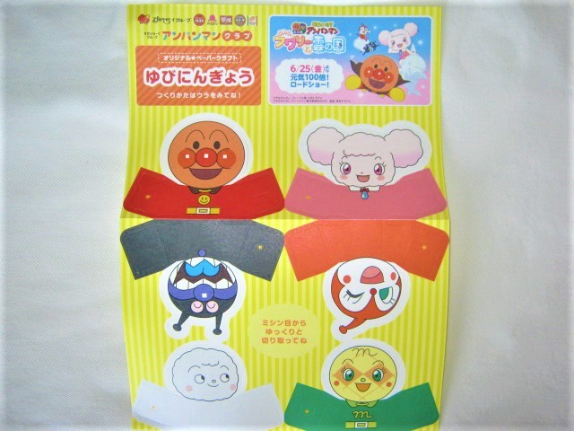 新品 非売品 2種 B5サイズ すかいらーくグループ ゆびにんぎょう 3 アンパンマンクラブ オリジナルペーパークラフト ミニすごろく 1 再入荷 すかいらーくグループ 新品 非売品 2種 B5サイズ すかいらーくグループ ゆびにんぎょう 3 アンパンマンクラブ オリジナルペーパークラフト ミニすごろく 1 再入荷 すかいらーくグループ