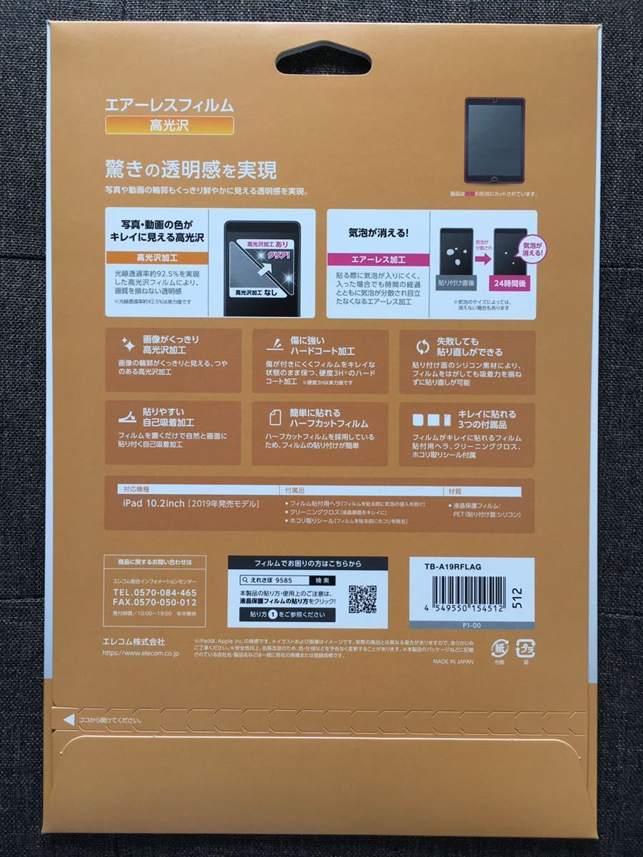 エレコム ELECOM TB-A19RFLAG [iPad 10.2 2019年モデル/保護フィルム/光沢]　未使用品　《送料無料》_画像2