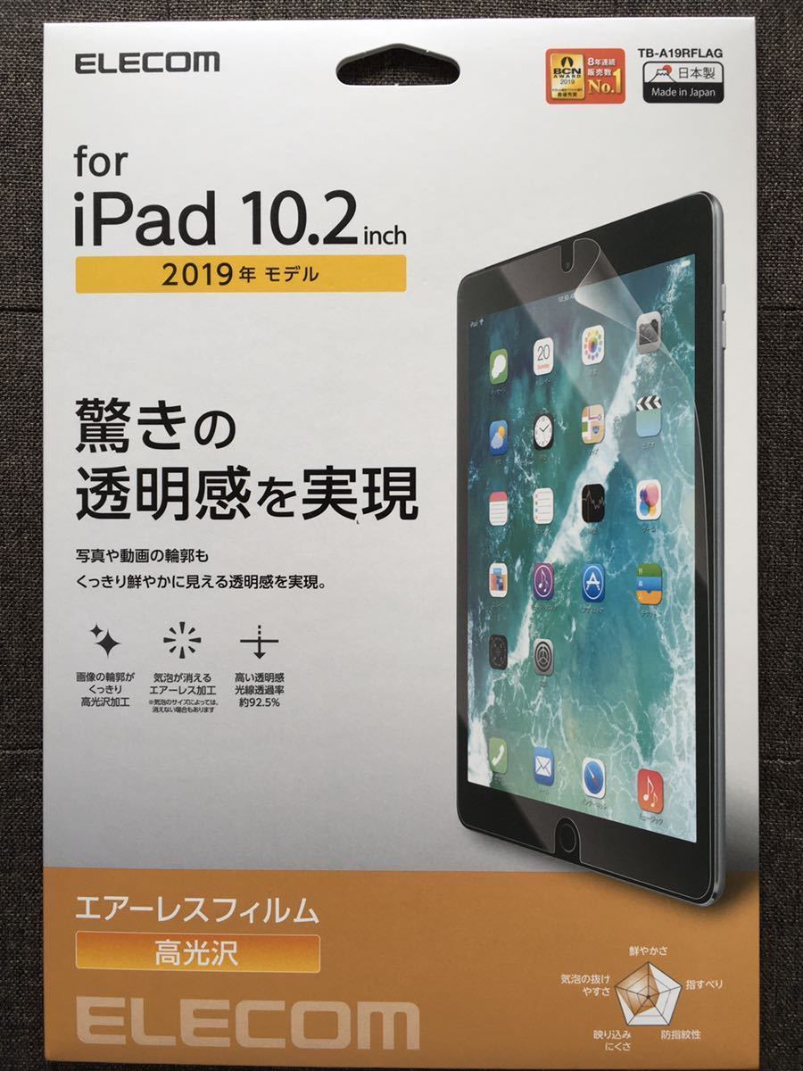 エレコム ELECOM TB-A19RFLAG [iPad 10.2 2019年モデル/保護フィルム/光沢]　未使用品　《送料無料》_画像1