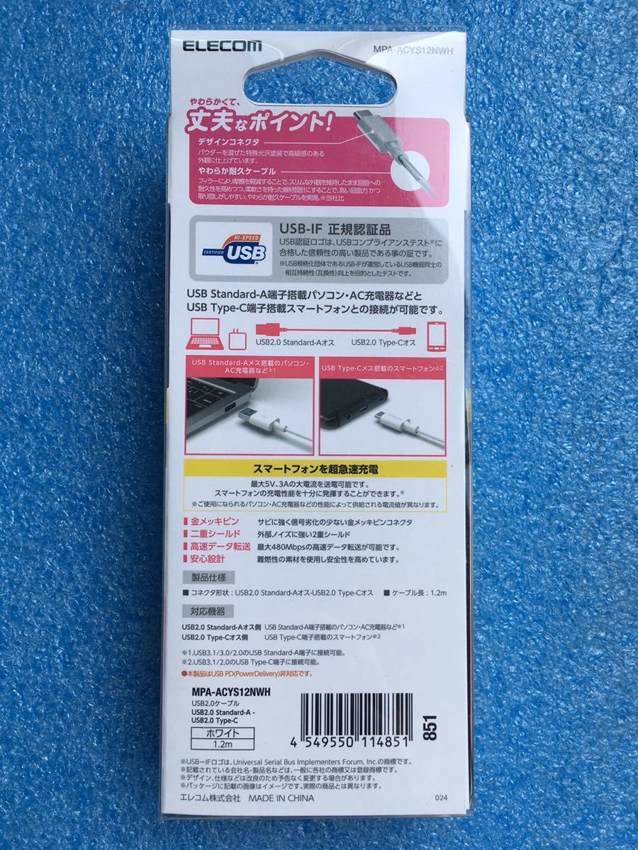 エレコム やわらか耐久USB Type-Cケーブル 3A 1.2m ホワイト　MPA-ACYS12NWH　未使用品　《送料無料》_画像2