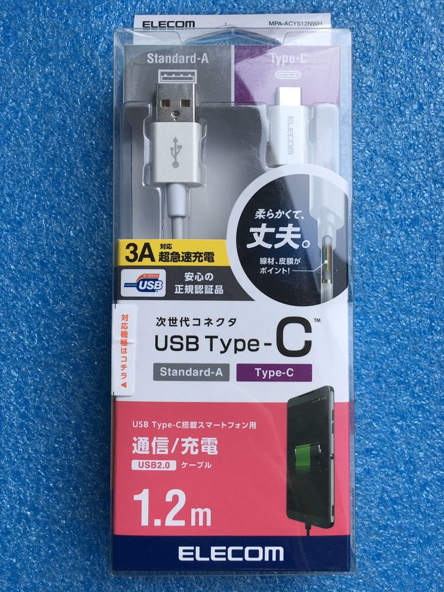 エレコム やわらか耐久USB Type-Cケーブル 3A 1.2m ホワイト　MPA-ACYS12NWH　未使用品　《送料無料》_画像1