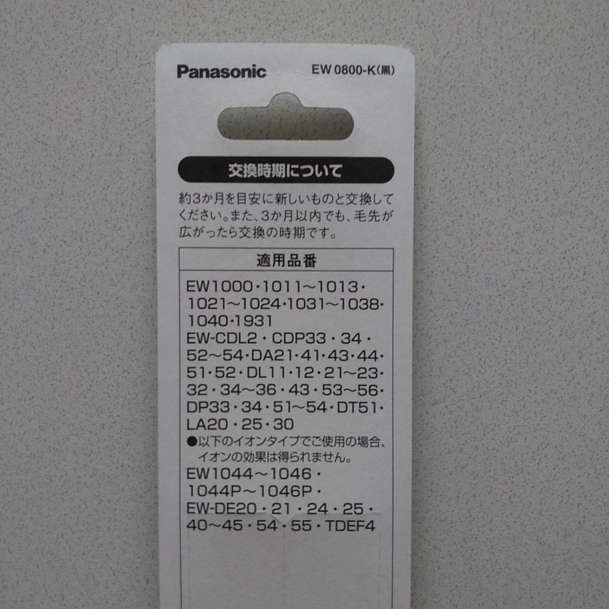 Panasonic EW0800-K/4セット