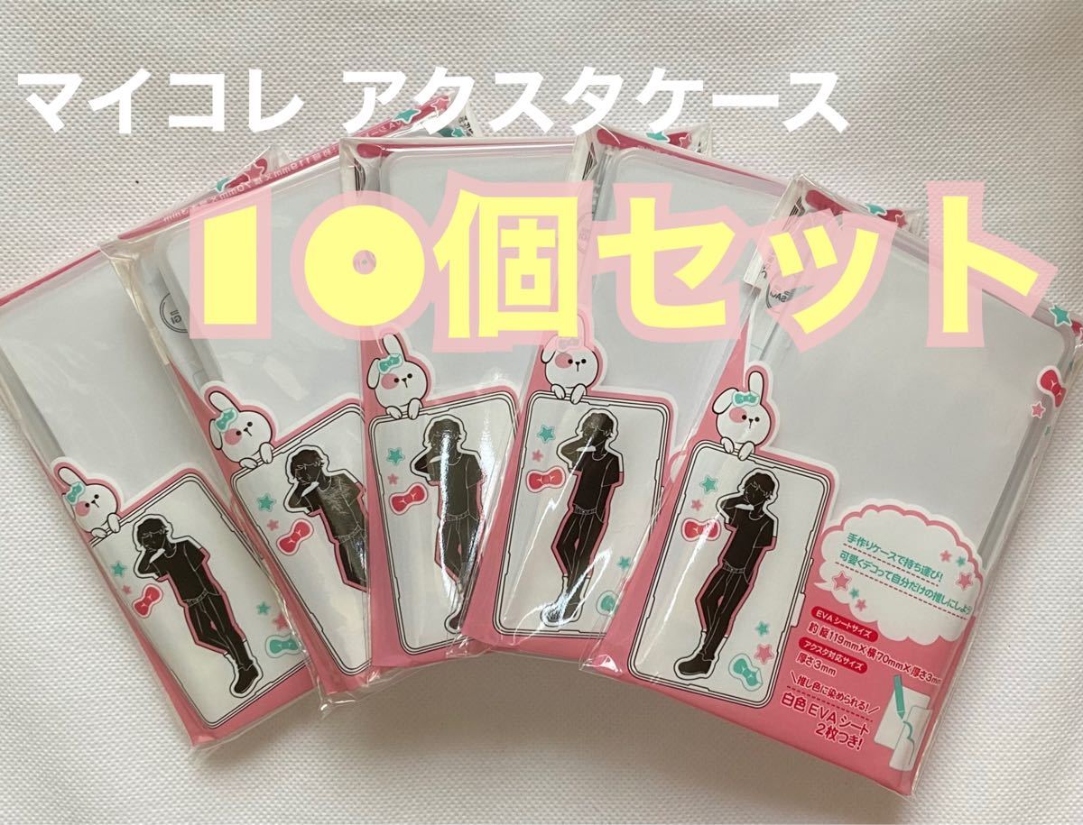 Paypayフリマ セリア マイコレ アクスタケース 未開封 10個セット Paypayフリマ セリア マイコレ アクスタケース 未開封 10個セット