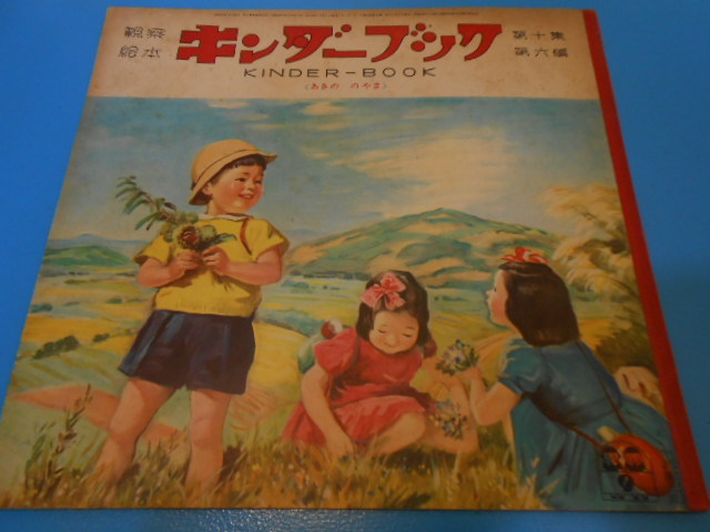● キンダーブック / 昭和30年9月号 / フレーベル館 / 絵：武井武雄、林義雄、初山滋ほか ●・・・Q35_画像2