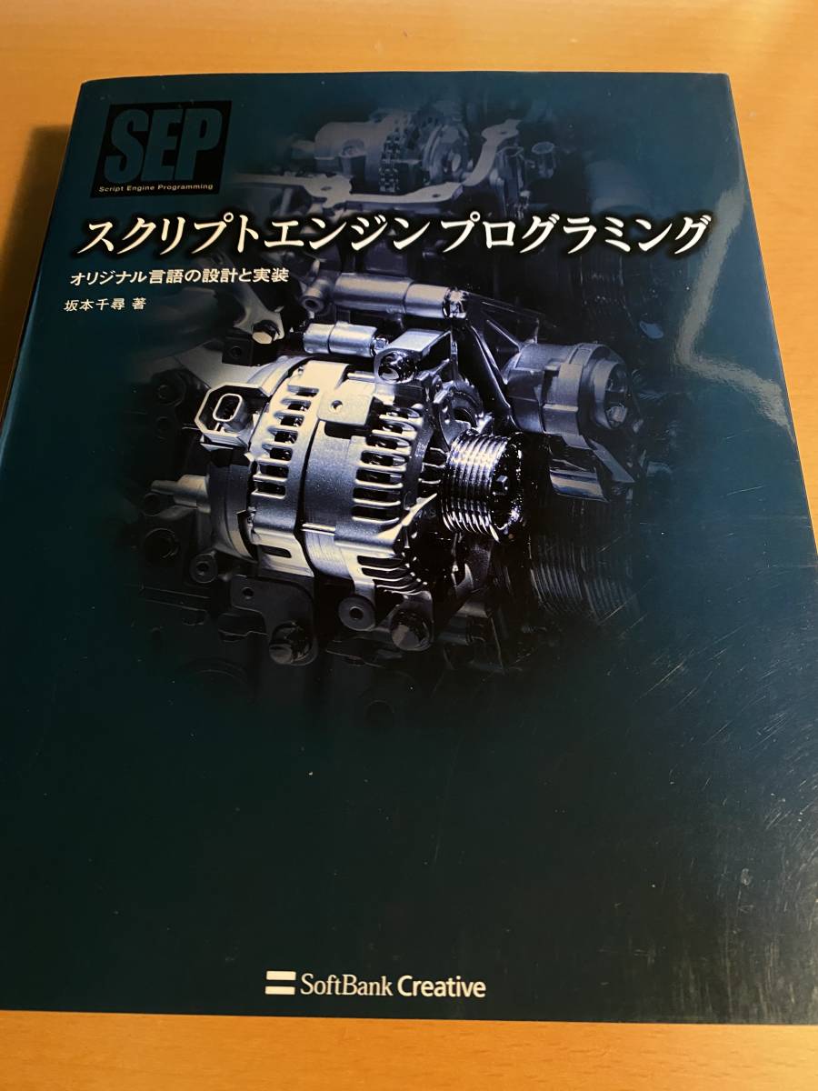 スクリプトエンジンプログラミング / 坂本千尋 D02148