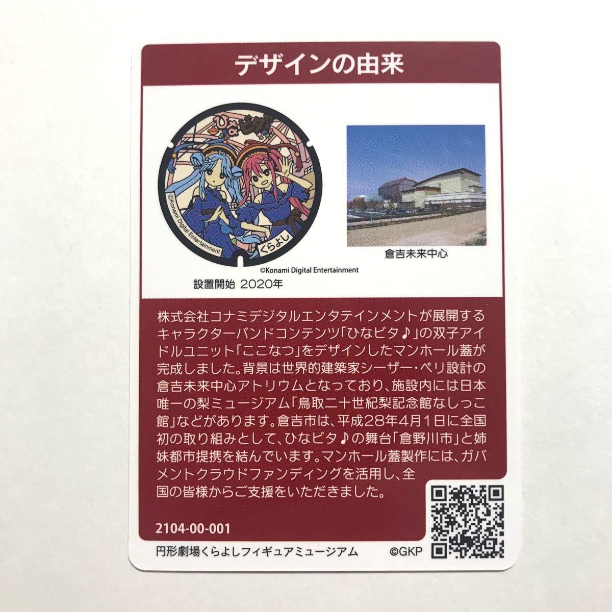 Paypayフリマ マンホールカード 第14弾 鳥取県 倉吉市 ロット001 ひなビタ Paypayフリマ マンホールカード 第14弾 鳥取県 倉吉市 ロット001 ひなビタ