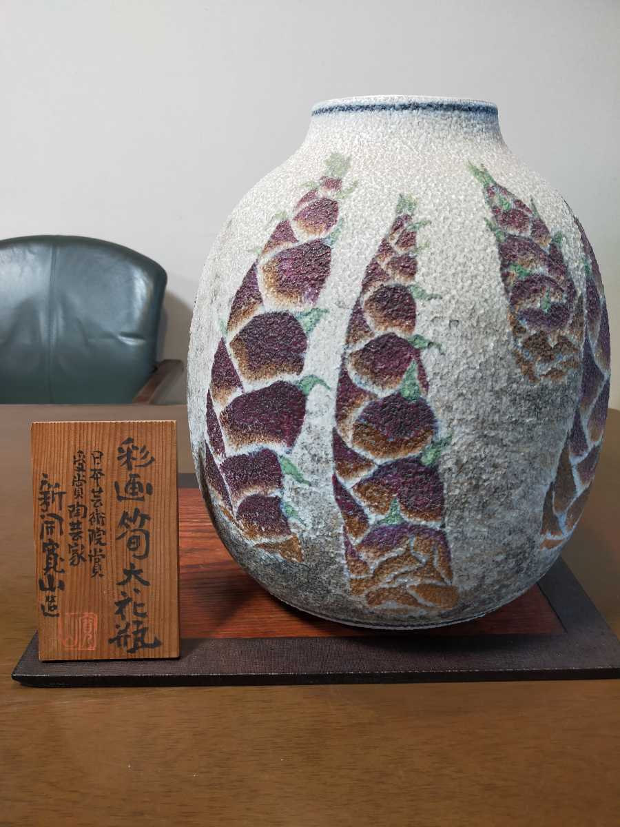 新開寛山 花瓶-