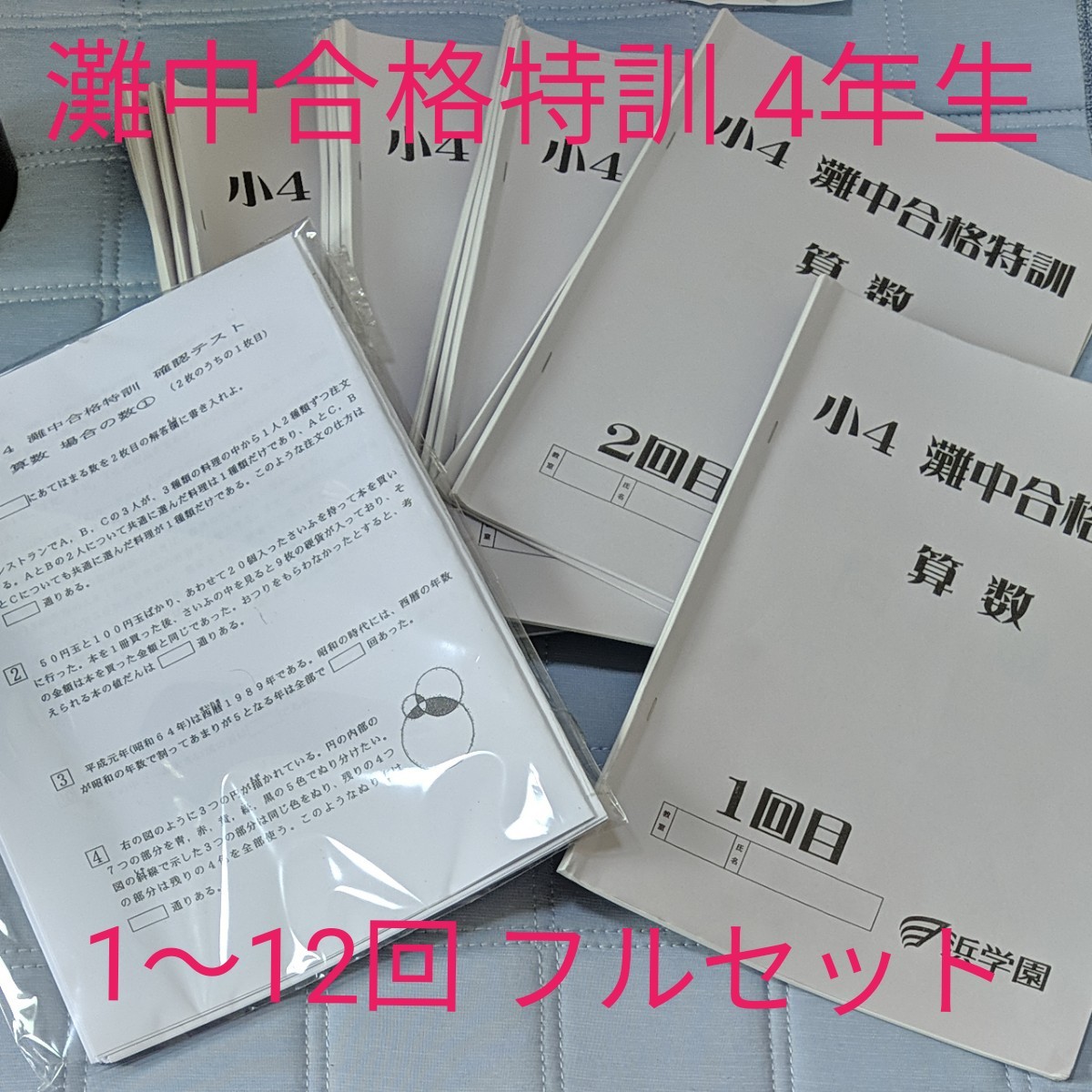 浜学園 灘中合格特訓 国語 算数 小4 テキスト、確認テスト！！-