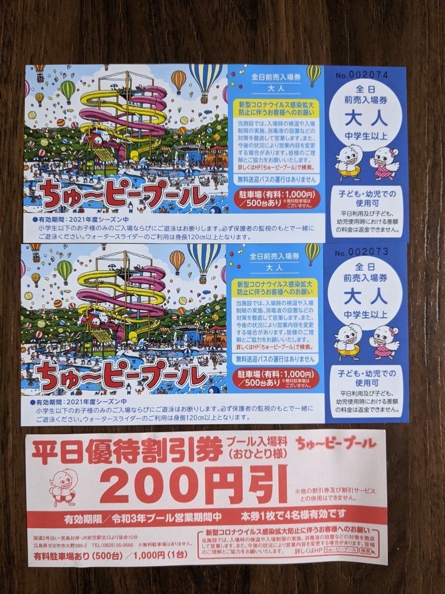Paypayフリマ ちゅーピープール ペア招待券 Paypayフリマ ちゅーピープール ペア招待券