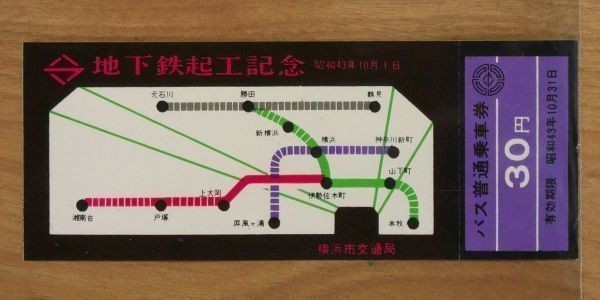 記念切符 横浜市交通局 地下鉄竣工記念 バス乗車券 30円 昭和43年10月_画像1