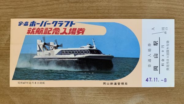 記念切符 国鉄 宇高ホーバークラフト就航 記念入場券 昭和47年11月8日 No.0743 岡山駅発行の画像1