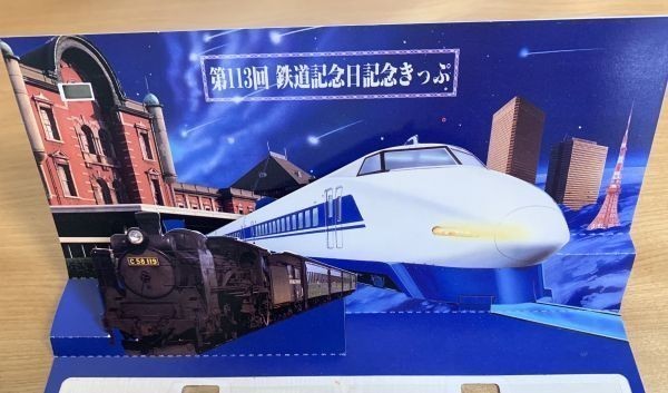 記念切符 国鉄 第113回 鉄道記念日記念きっぷ 蒲田駅 昭和60年 No.2504_画像3