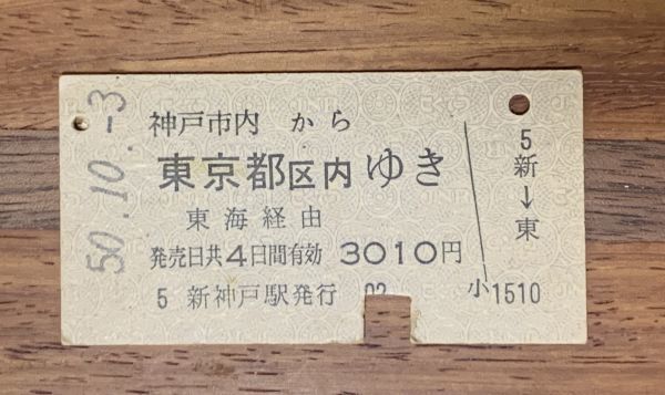 硬券 100 A型 一般式 乗車券 国鉄 神戸市内から東京都区内ゆき 3010円 昭和50年 No.8331_画像1