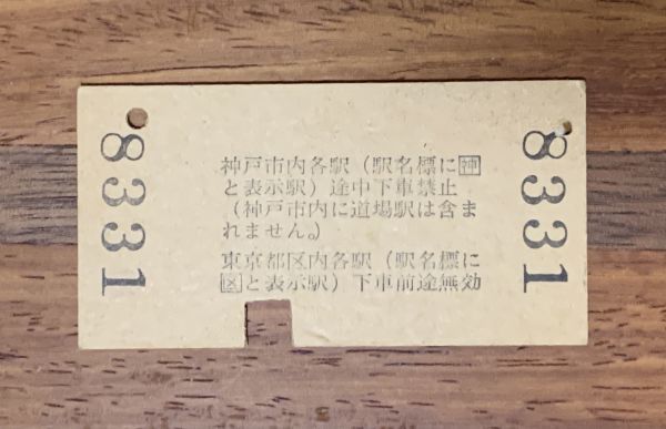 硬券 100 A型 一般式 乗車券 国鉄 神戸市内から東京都区内ゆき 3010円 昭和50年 No.8331_画像2