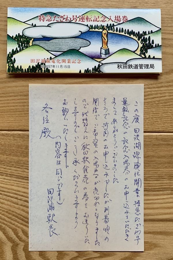 記念切符 国鉄 特急たざわ号運転記念入場券 田沢湖線電化開業記念 昭和57年11月15日 4枚組 No.2525_画像1