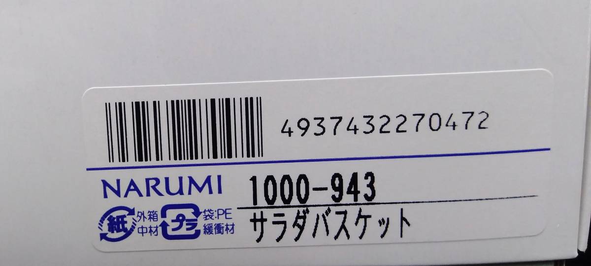 未使用 美品 NARUMI ナルミボーンチャイナ サラダバスケット サラダボウル 食器 皿 プレート 白 ホワイト 鳴海製陶 箱付き_画像10