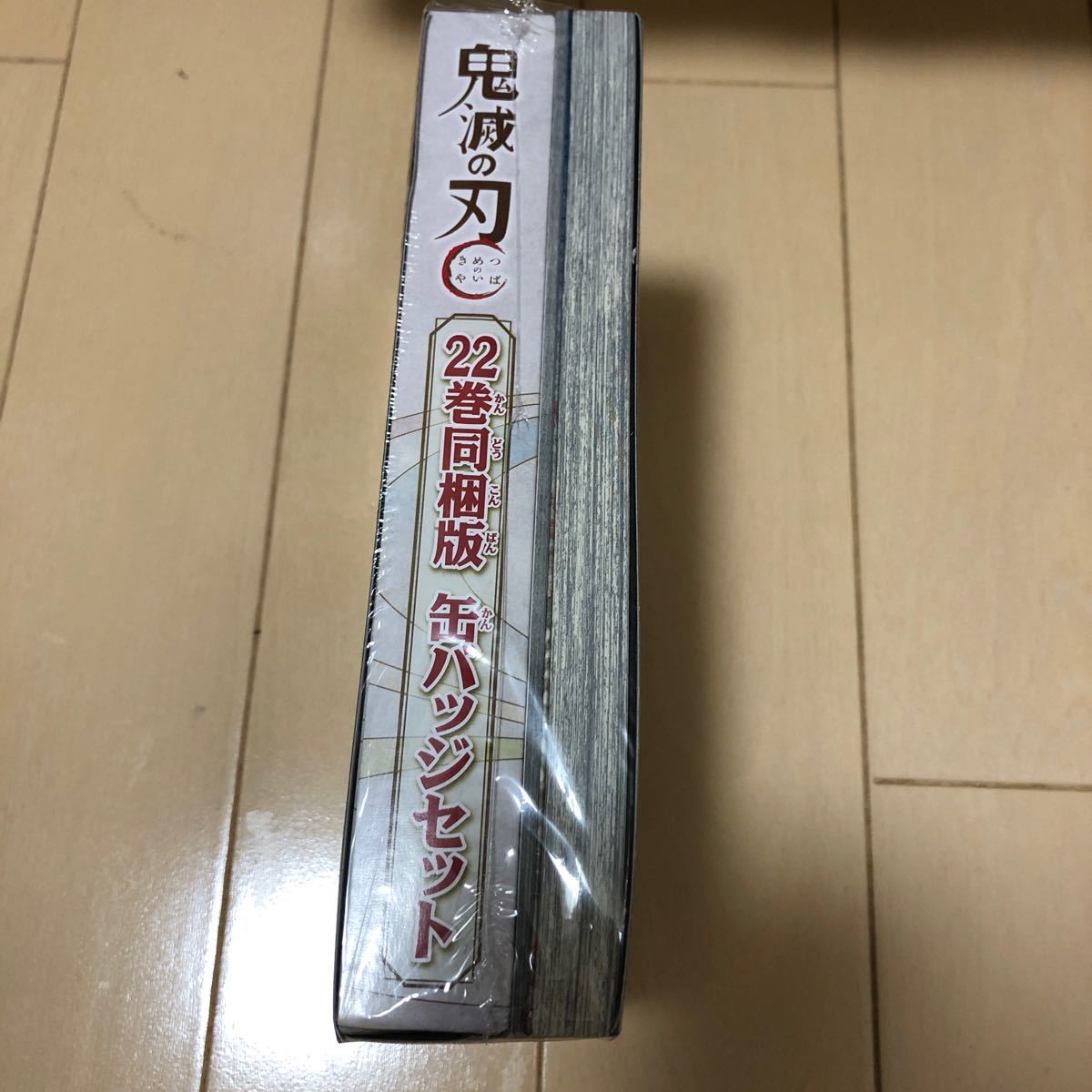  【限定版】新品 鬼滅の刃 22巻 缶バッジセット小冊子付き同梱版 (ジャンプコミックス) 未開封