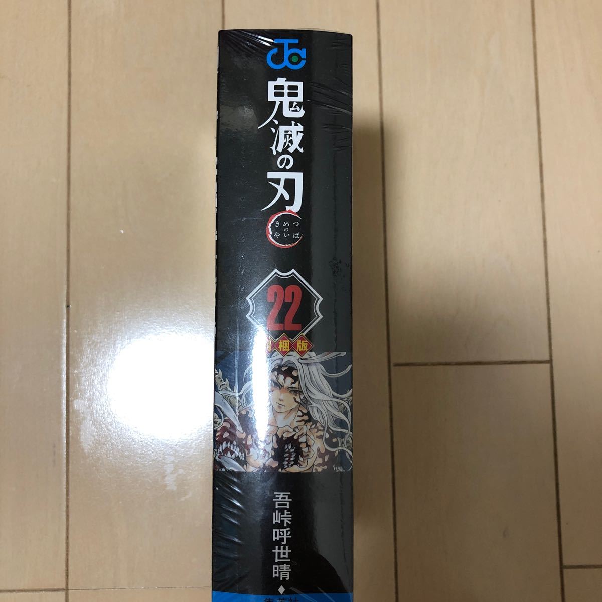  【限定版】新品 鬼滅の刃 22巻 缶バッジセット小冊子付き同梱版 (ジャンプコミックス) 未開封