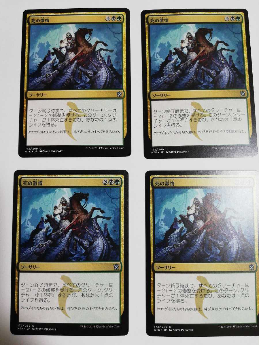 MTG マジックザギャザリング 死の激情 日本語版 4枚セット_画像1