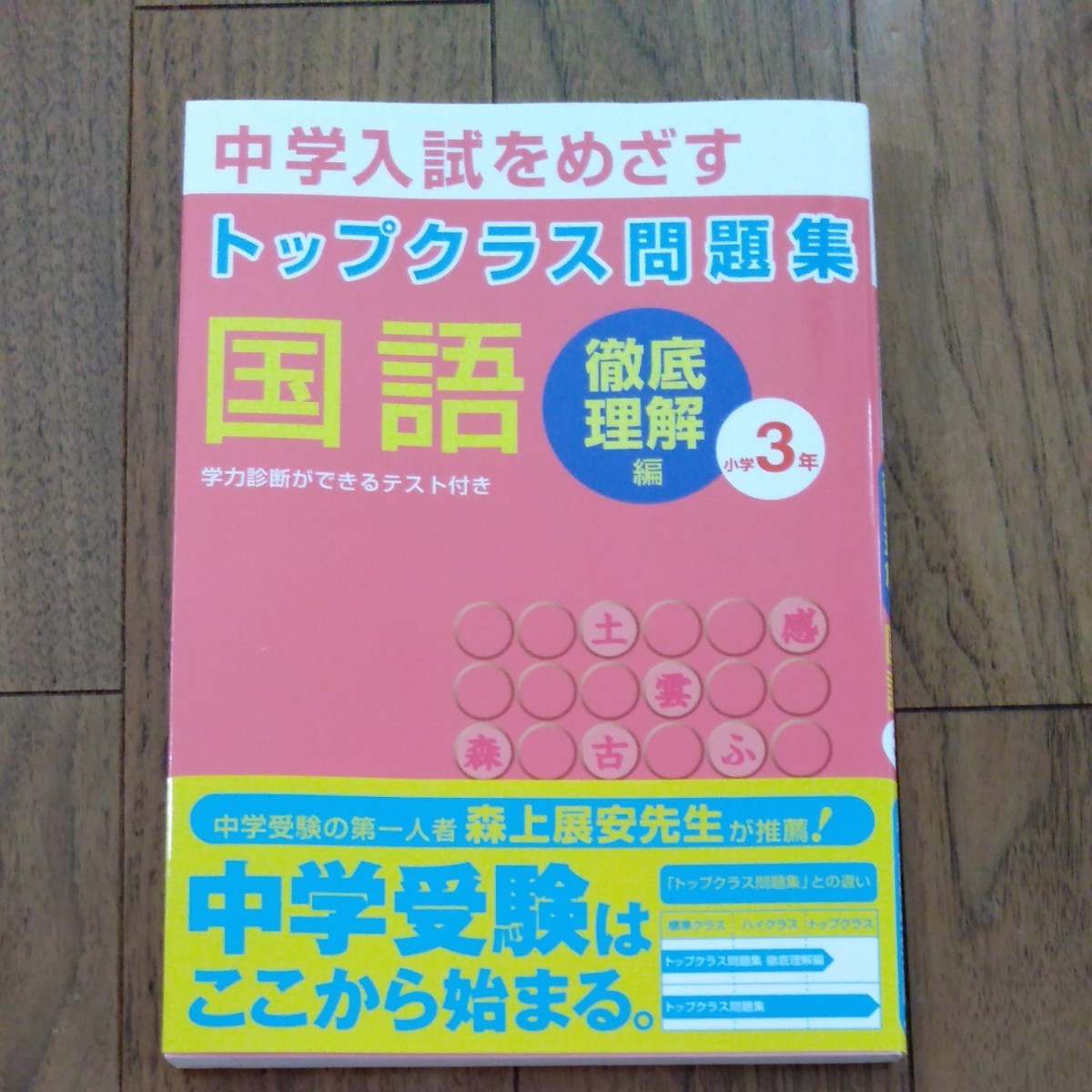 トップクラス　問題集 　中学受験 小学　3年 国語