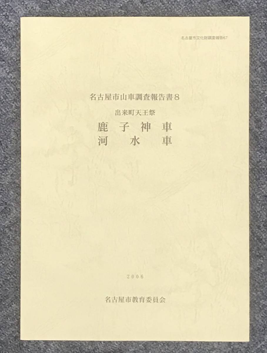 2022高い素材 祭り☆屋台「名古屋市山車調査報告書8 出来町天王祭 鹿子