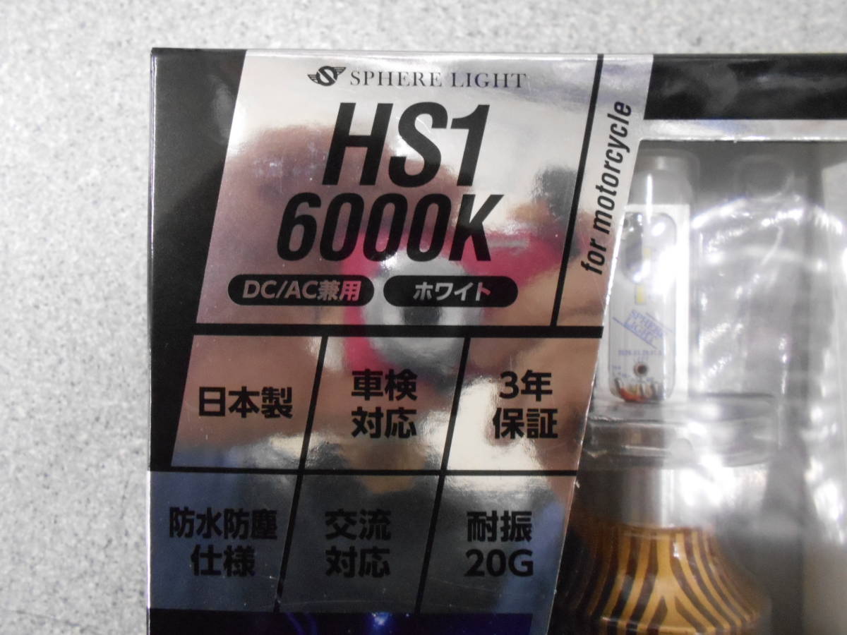 新品／スフィアライト　LEDヘッドライト　ライジングⅡ　HS1型　6000ケルビン_画像2