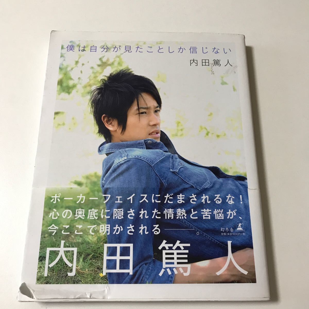 僕は自分が見たことしか信じない／内田篤人 【著】