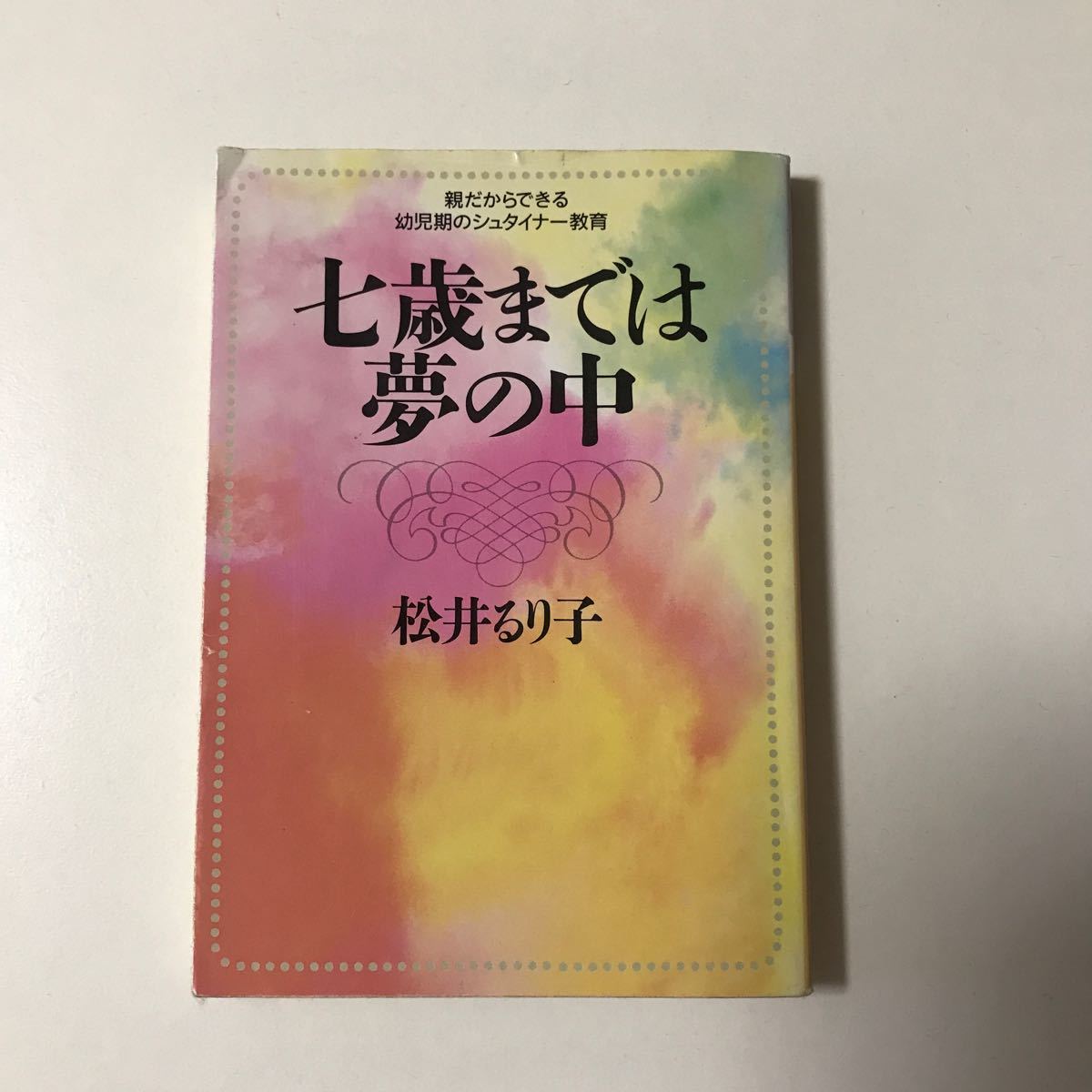 七歳までは夢の中／松井るり子｜PayPayフリマ