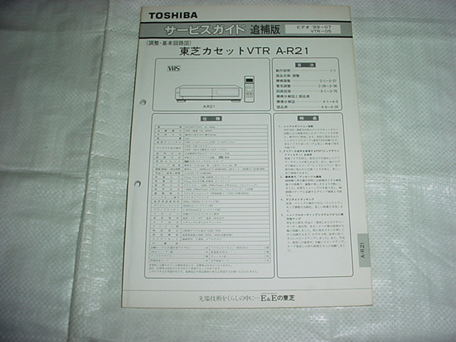 1989年11月　東芝　ビデオデッキ　A-R21のサービスガイド_画像1