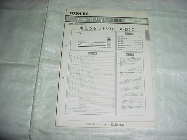 1989年12月　東芝　ビデオデッキ　A-D10のサービスガイド_画像1