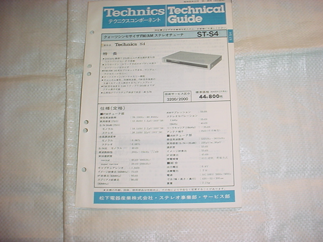 昭和55年12月　テクニクス　ST-S4のテクニカルガイド_画像1