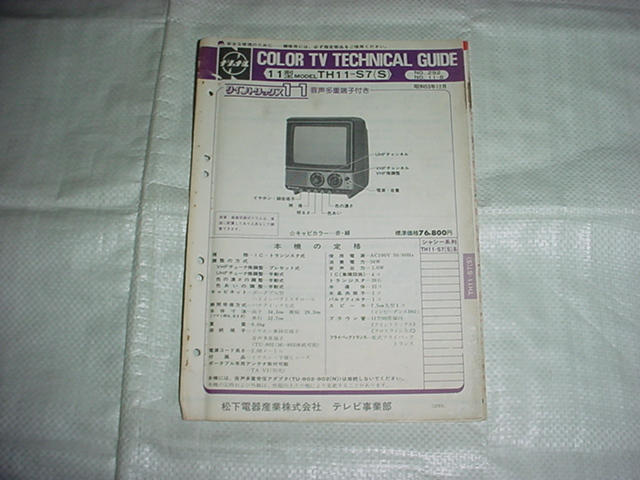 昭和53年1月　ナショナル　TH11-S7のテクニカルガイド_画像1