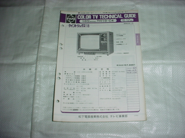 昭和53年7月　ナショナル　TH18-C4のテクニカルガイド_画像1