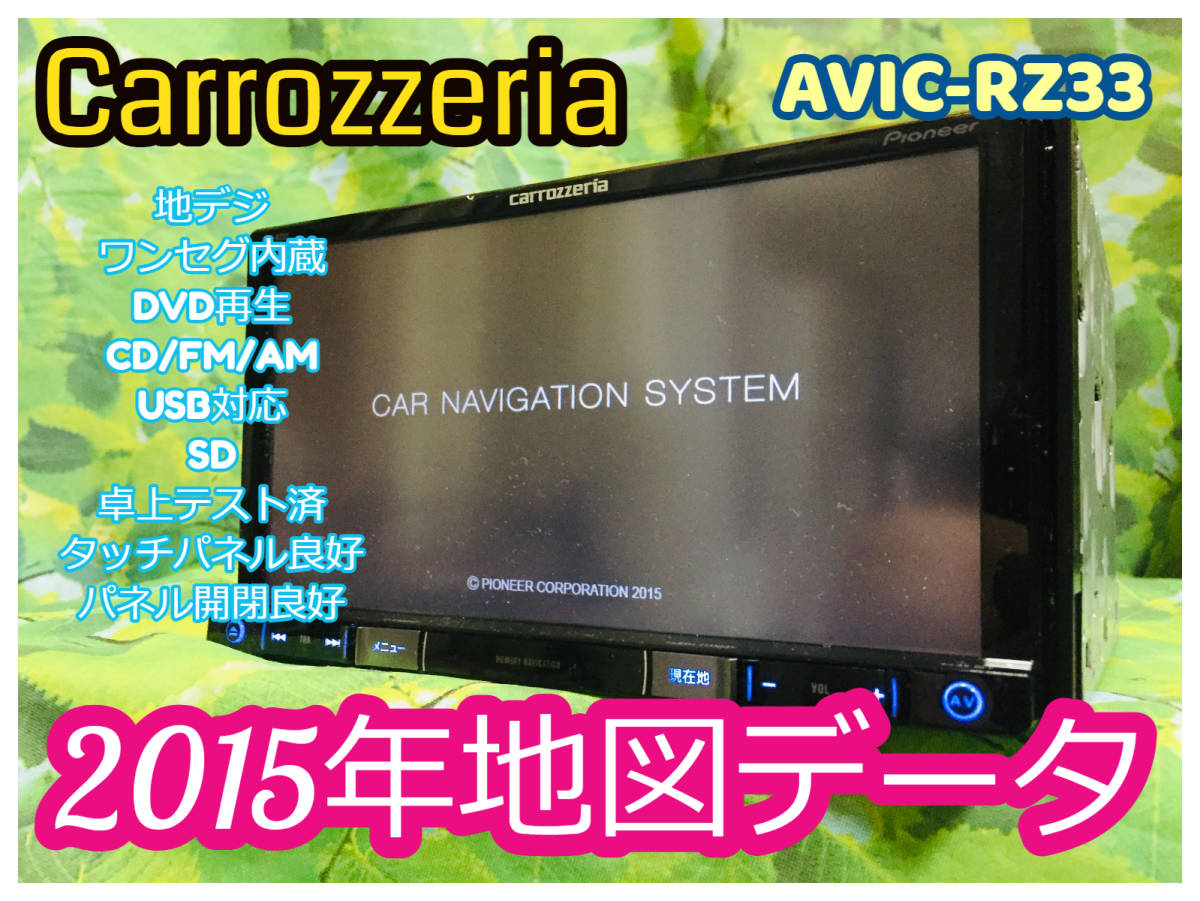 2015年地図データ carrozzeria/カロッツェリア AVIC-RZ33 カーナビ メモリー ナビ ワンセグ 内蔵 地デジ DVD/CD/FM/AM/USB対応 送料無料_画像1